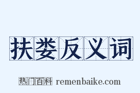 扶娄反义词是什么意思的图片